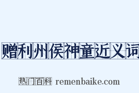 赠利州侯神童近义词是什么意思的图片